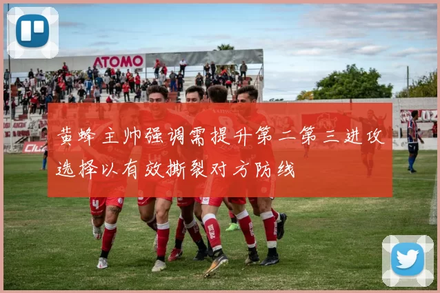 黄蜂主帅强调需提升第二第三进攻选择以有效撕裂对方防线