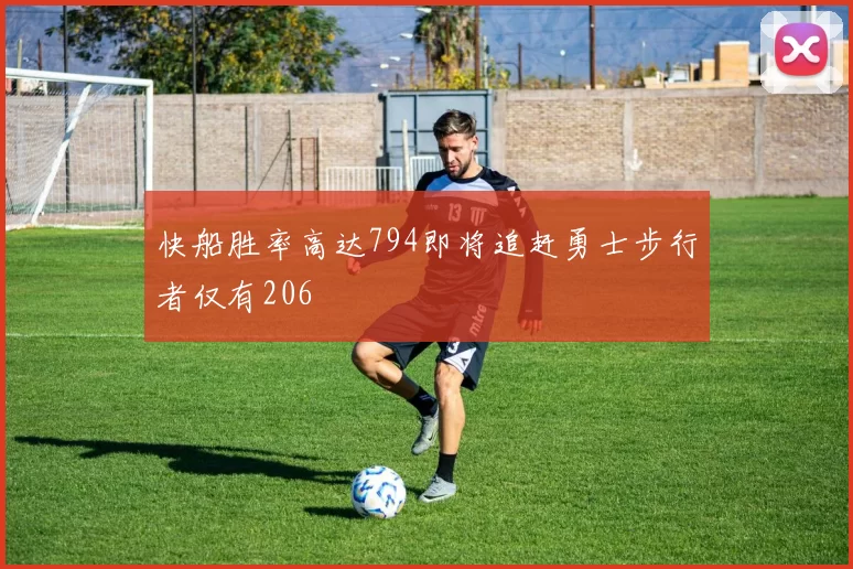 快船胜率高达794即将追赶勇士步行者仅有206