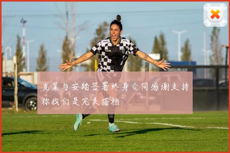 克莱与安踏签署终身合同感谢支持称我们是完美搭档