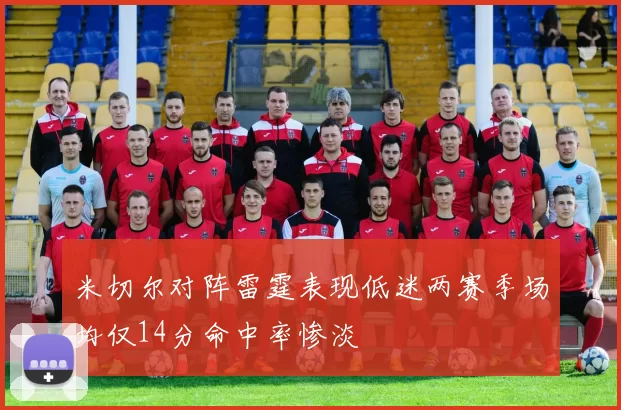 米切尔对阵雷霆表现低迷两赛季场均仅14分命中率惨淡