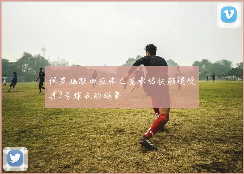 保罗幽默回应弗兰克承诺快船退役其3号球衣的趣事