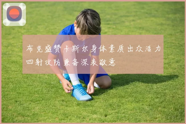 布克盛赞卡斯尔身体素质出众活力四射攻防兼备深表敬意