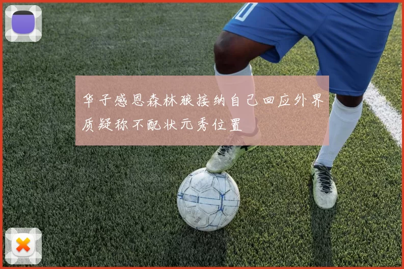 华子感恩森林狼接纳自己回应外界质疑称不配状元秀位置