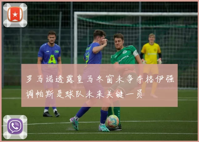 罗马诺透露皇马冬窗未争夺格伊强调帕斯是球队未来关键一员