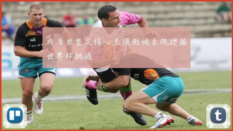 内马尔坚定信心无须测试乐观迎接世界杯挑战